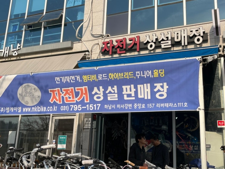  미사 자전거 수리 판매에거 따듯함을 느끼다:)