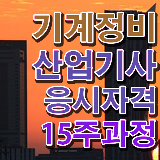  기계정비산업기사 시험 준비물 기계정비산업기사 시험 준비 쉽고 빠르게