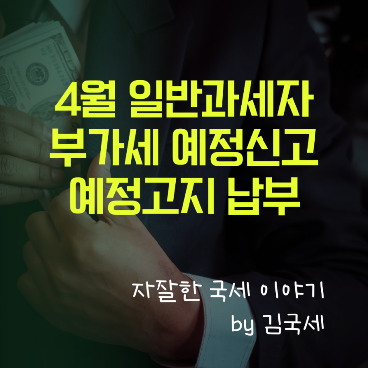  4월 일반과세자 부가세 예정신고 및 예정고지 납부