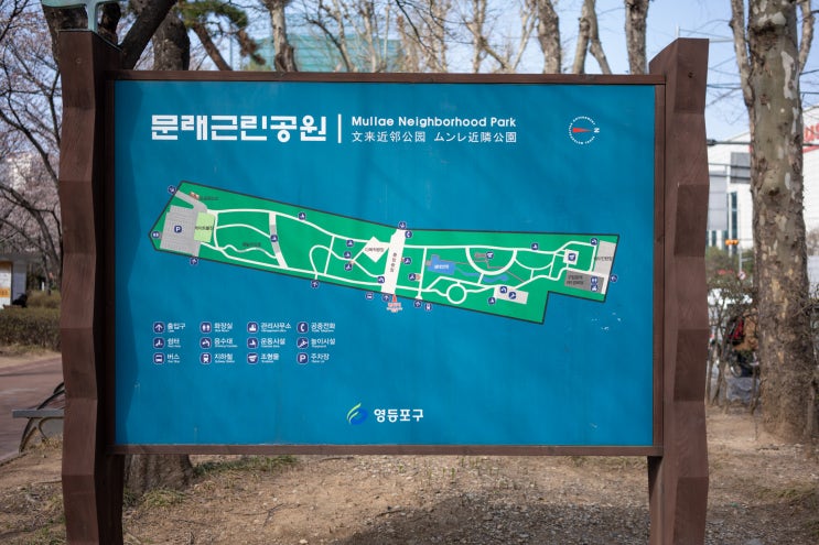 [서울 여행 정보] 문래역에 나오자마자 만날 수 있는 '문래근린공원'