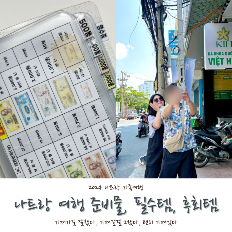  [2024 나트랑] #13. 나트랑 여행 준비물, 필수템, 비추 아이템, 나트랑꿀팁 100% 내돈내산