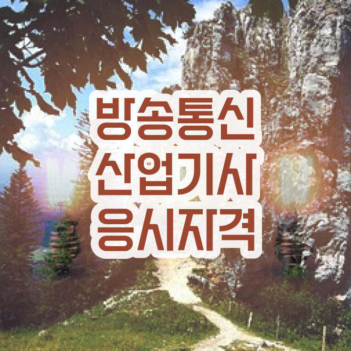  방송통신산업기사 시험 방송통신산업기사 자격증 준비 6개월 걸렸네요