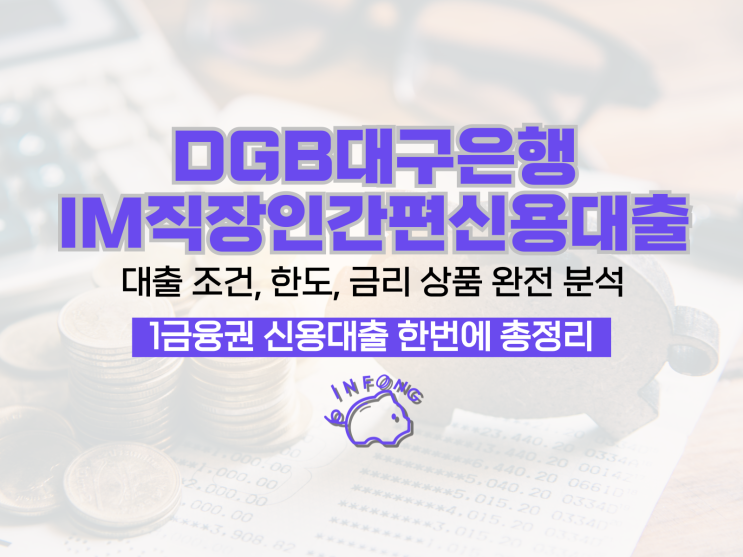  DGB대구은행 IM직장인간편신용대출 조건 한도 금리