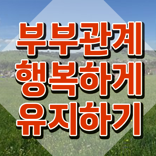  1급부부심리상담사전문교육 , 부부심리상담사 자격증 역할과 실제로 하는 일 후기 와 향후 전망