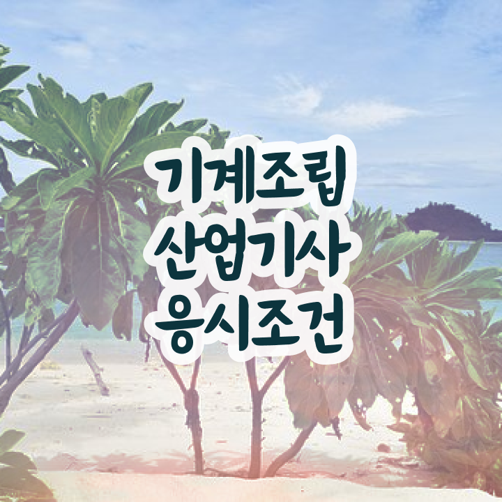  기계조립산업기사 시험 일정 기계조립산업기사 자격증 취득 이것만 보세요