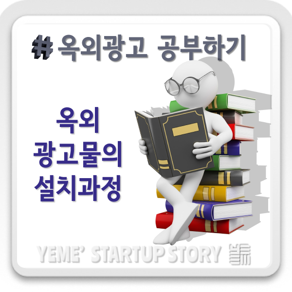  옥외광고 공부하기 - 옥외광고물 설치과정