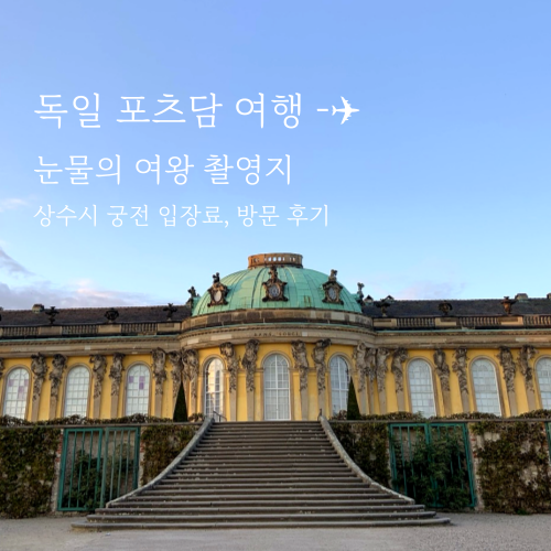  눈물의 여왕 독일 촬영지 - 포츠담 상수시 궁전 무료입장