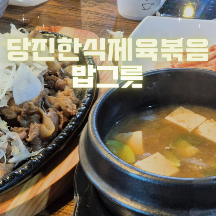  당진제육볶음맛집 - "밥그릇"
