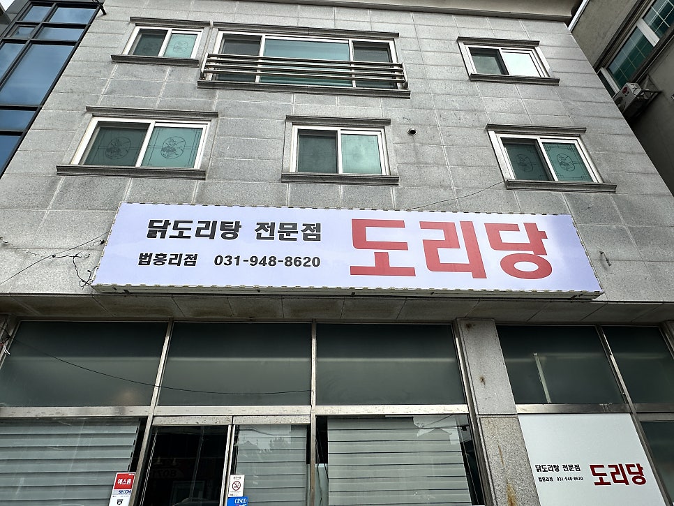 도리당 법흥리점 사진 3