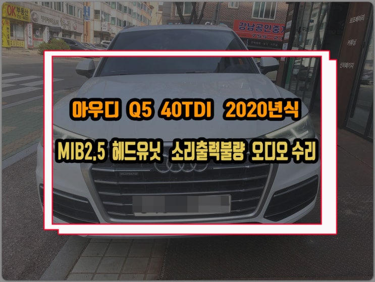  아우디 Q5 40 TDI 2020년식 MIB2.5 순정오디오 출력불량 라디오 소리 안나오는 증상 모듈 수리