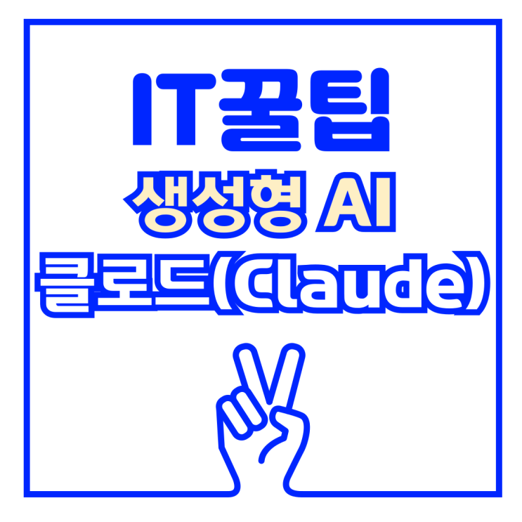 ChatGPT 비슷한 생성형 AI  클로드(Claude)를 사용해보자 무료 버전 비교해보기