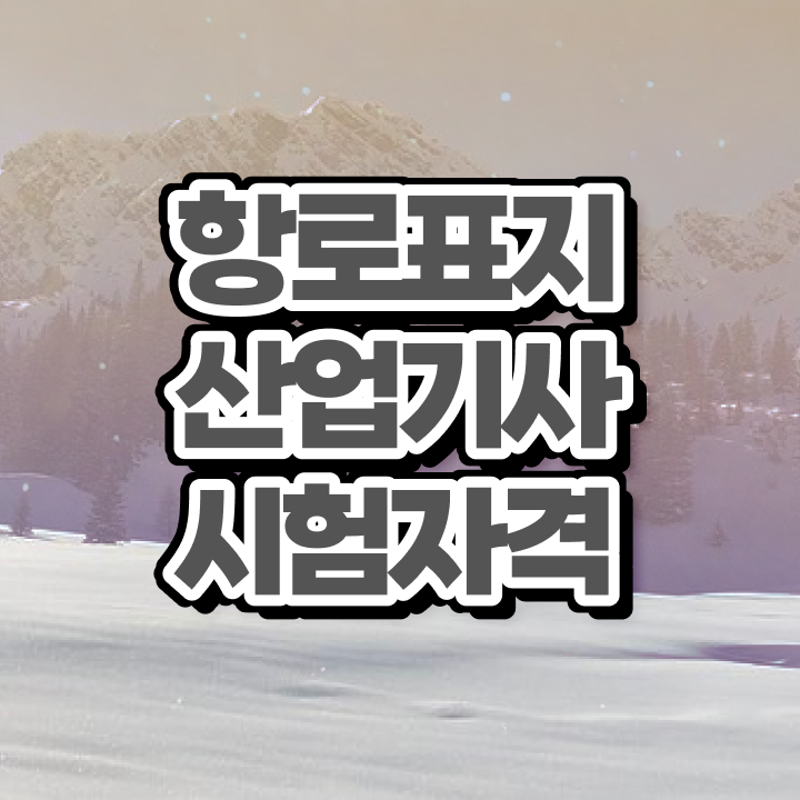  항로표지산업기사 신청 항로표지산업기사 자격증 취득 반년만에 준비