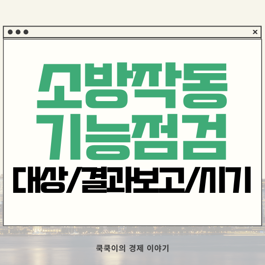  소방 작동기능점검 대상 결과보고 시기