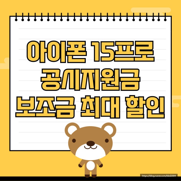 아이폰15프로 공시지원금 보조금 최대 할인 아이폰15프로 공시지원금 보조금 최대 할인