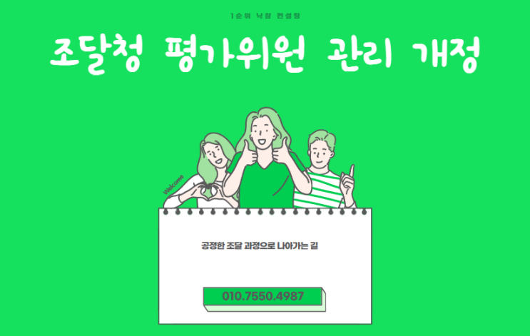  공정한 조달 과정: 조달청 평가 위원 관리 개정