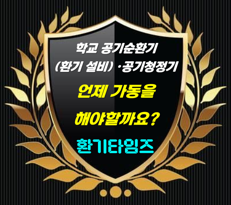학교 공기정화장치(공기순환기, 전열교환기, 공기청정기)는 언제 가동해야 할까요?_환기타임즈 학교 공기정화장치(공기순환기, 전열교환기, 공기청정기)는 언제 가동해야 할까요?_환기타임즈