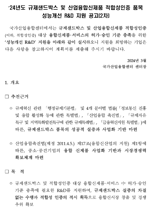 2024년 2차 규제샌드박스 및 산업융합신제품 적합성인증 품목 성능개선 R&D 지원 공고 2024년 2차 규제샌드박스 및 산업융합신제품 적합성인증 품목 성능개선 R&D 지원 공고