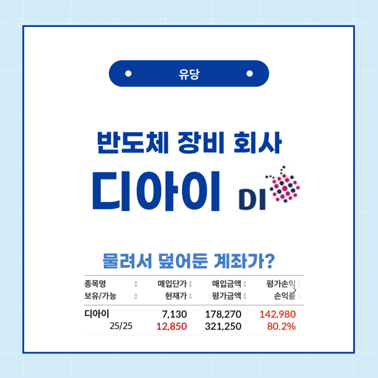  디아이 주식 존버 회복한 김에 회사 공부