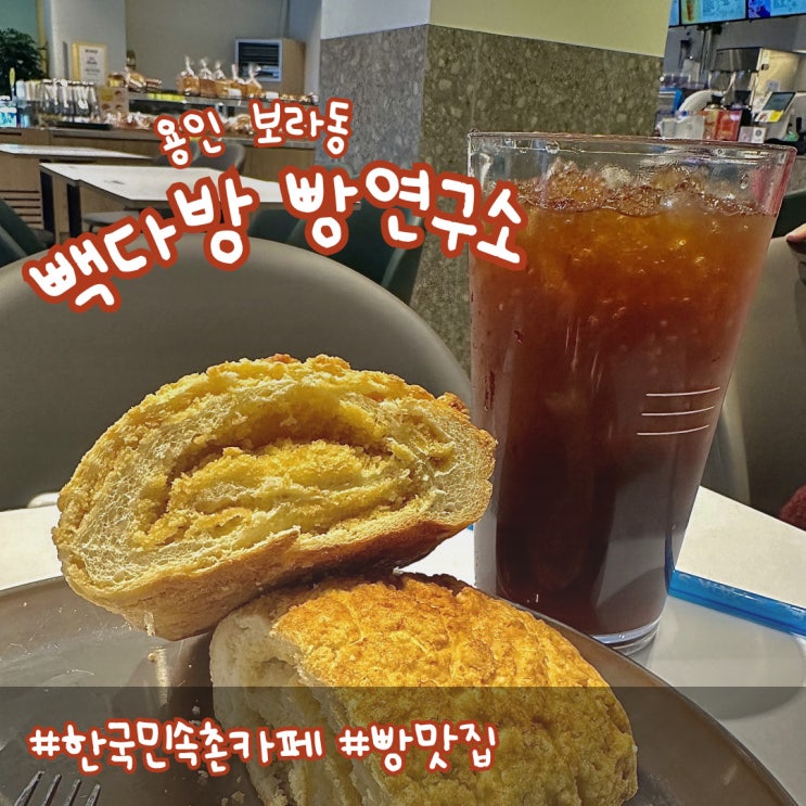 용인 민속촌 카페 | 빽다방 빵연구소 용인 보라점