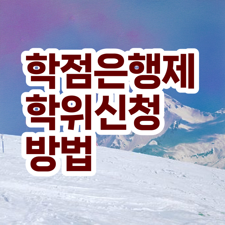  학점은행제 학비 학점은행제 과제 살펴보아요