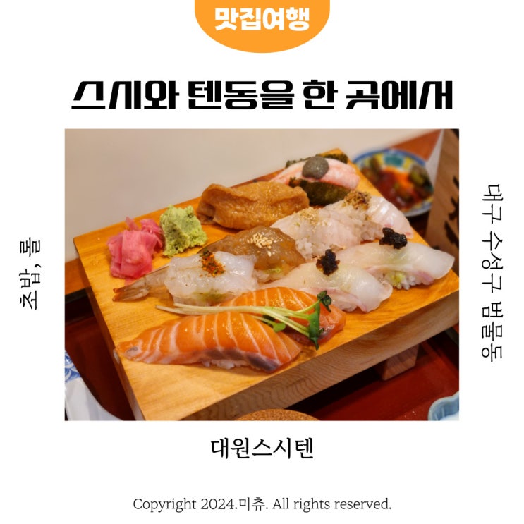  대원스시텐 수성구 범물동맛집 스시도 맛있는 대구3대텐동