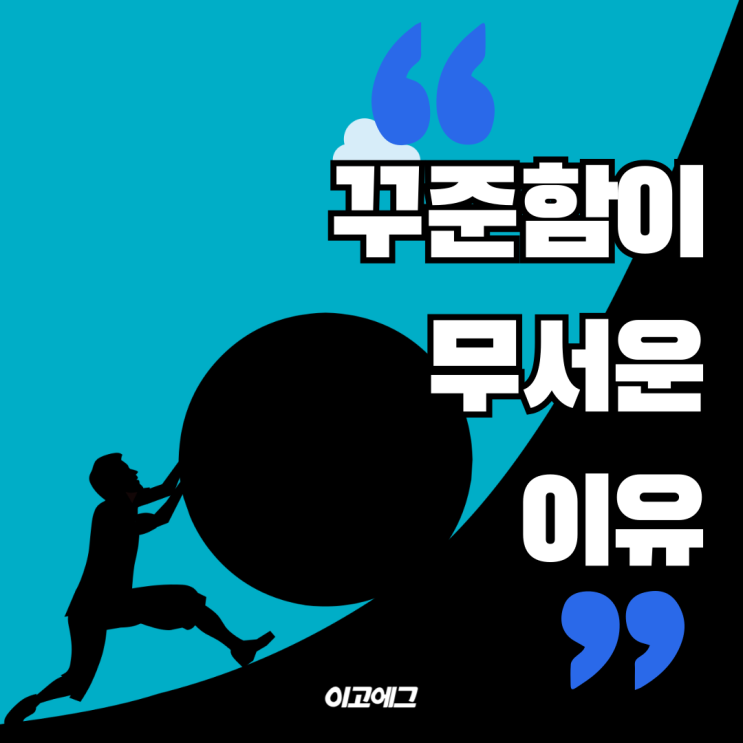  EGOEGG 이고에고 | 꾸준함이 중요한 이유 | 성공 끈기 꾸준함
