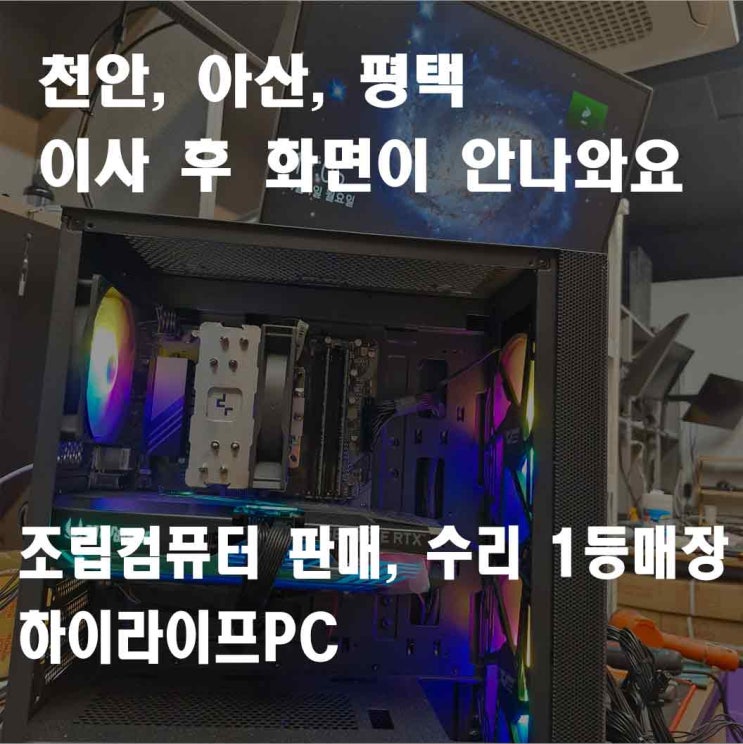  천안 컴퓨터 수리 매장, 이사 후 화면이 안나와요, 전원은 들어오는데 모니터 신호 없음