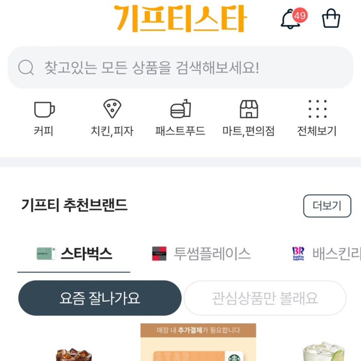  기프티스타 사용법 기프티콘 할인 어플 사용 후기(브랜드,주의사항)