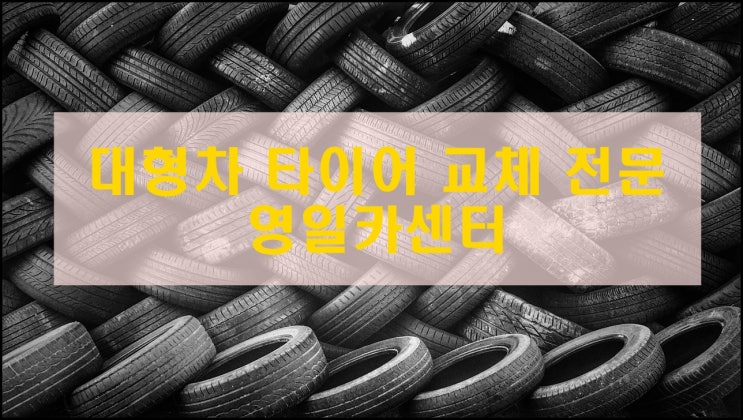  대구 북구 대형차 타이어 교체, 영일 카 서비스가 답이다!