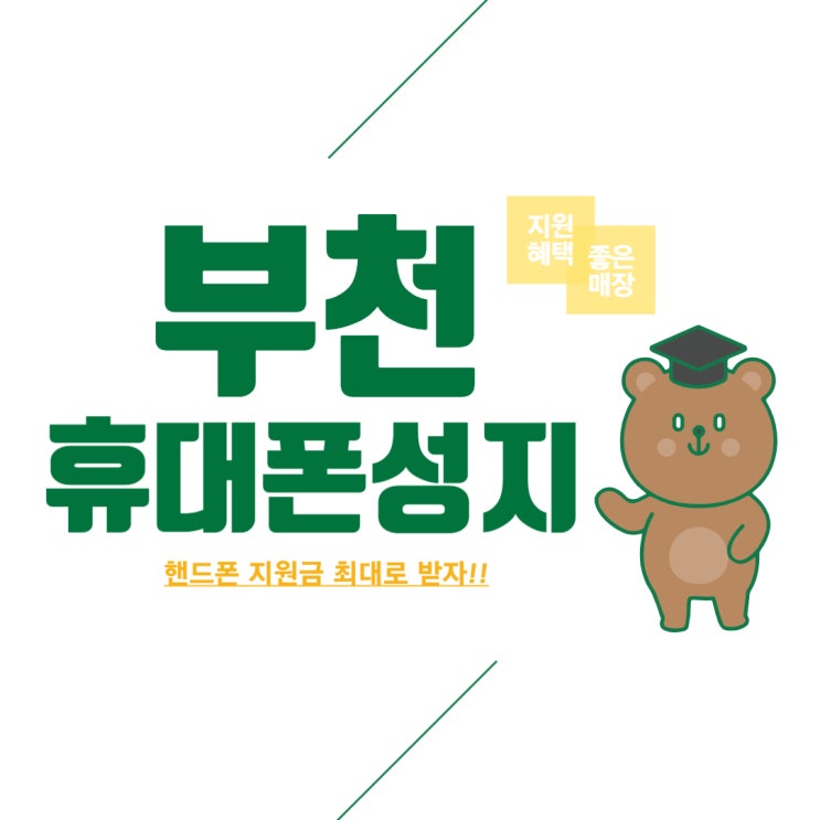 부천 휴대폰 성지 핸드폰 지원금 좋은 매장 부천 휴대폰 성지 핸드폰 지원금 좋은 매장