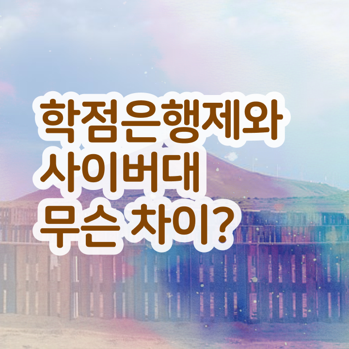  학점은행제 수업 학점은행제 전문학사 콕콕 짚어드립니다