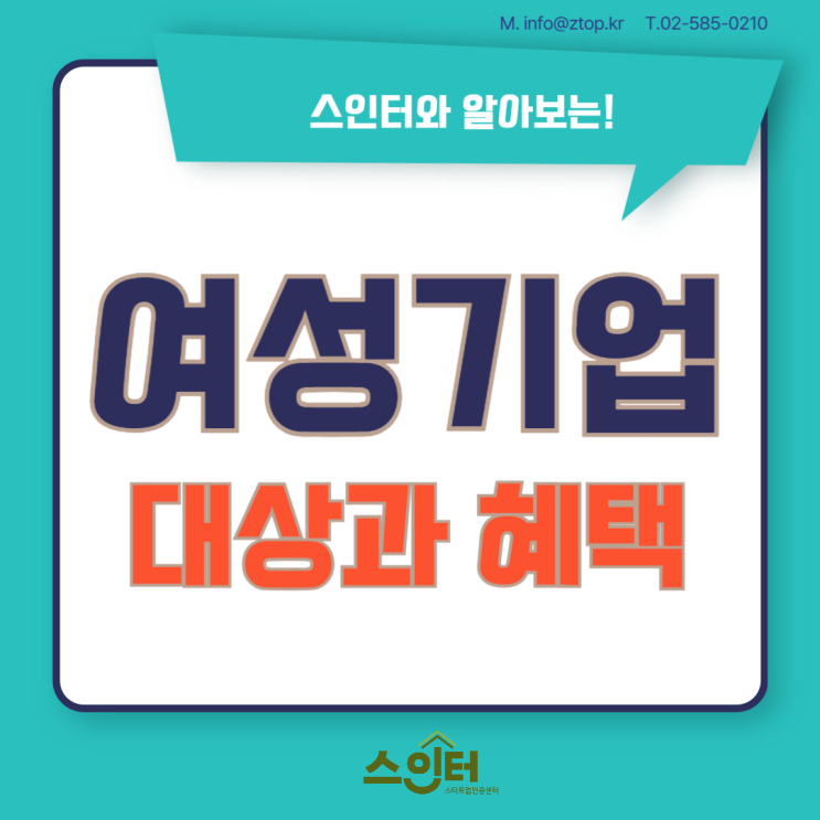  스인터와 알아보는! 여성 기업 대상과 혜택