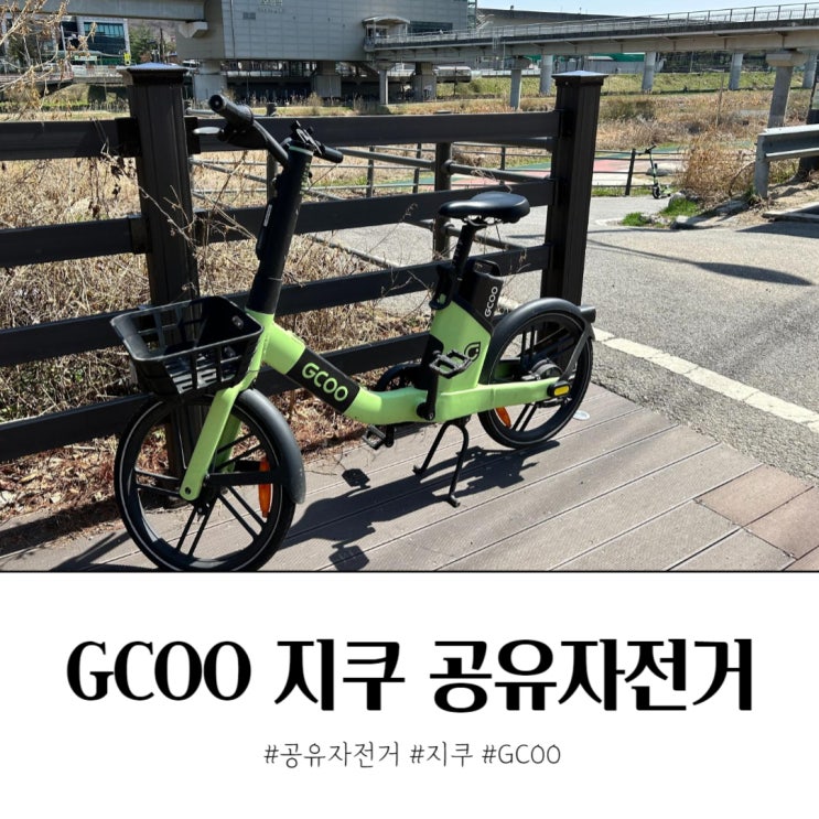  공유자전거 지쿠 타고 경안천 자전거길