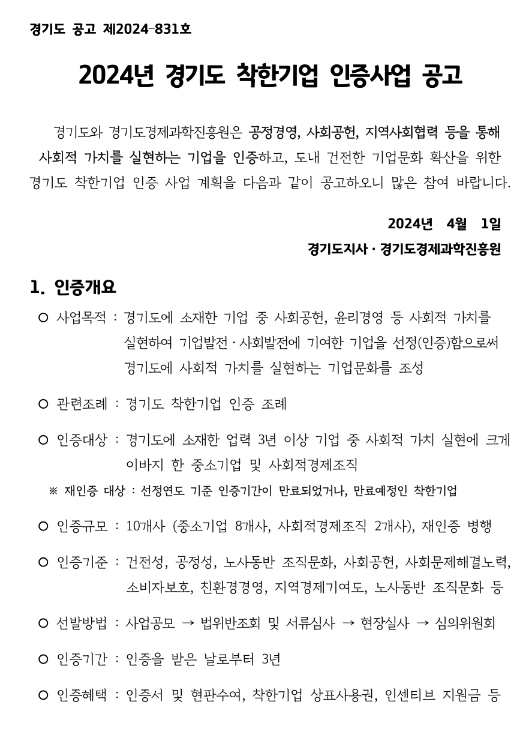 [경기] 2024년 착한기업 인증사업 공고