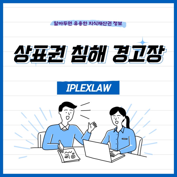 상표권 침해 시 대응 방법, 상표권 침해 경고장 작성