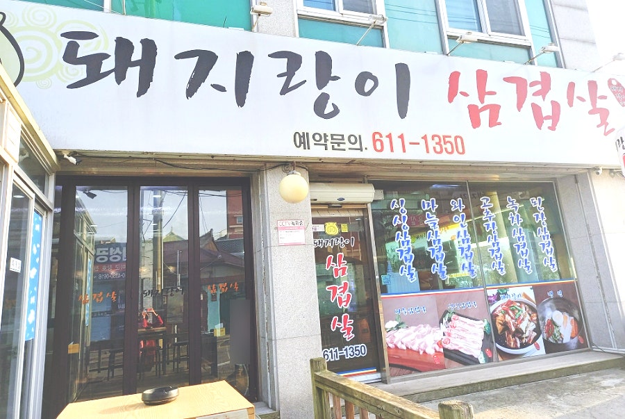 돼지랑이삼겹살 사진 1