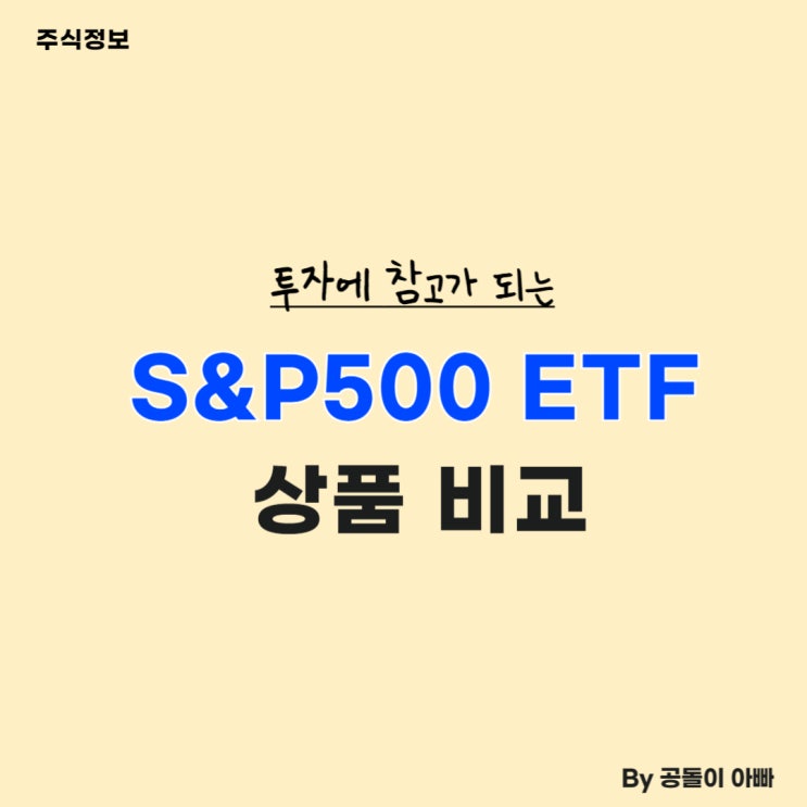  미국 주식 지수투자 비교(Tiger 미국 S&P 500 등)