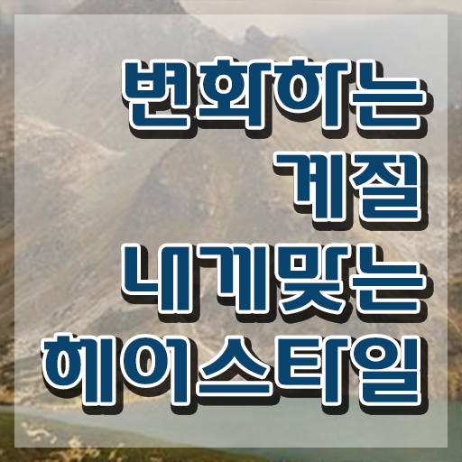  헤어스타일리스트자격증 , 커트지도사 자격증 전망과 취업 방법 알아볼까요