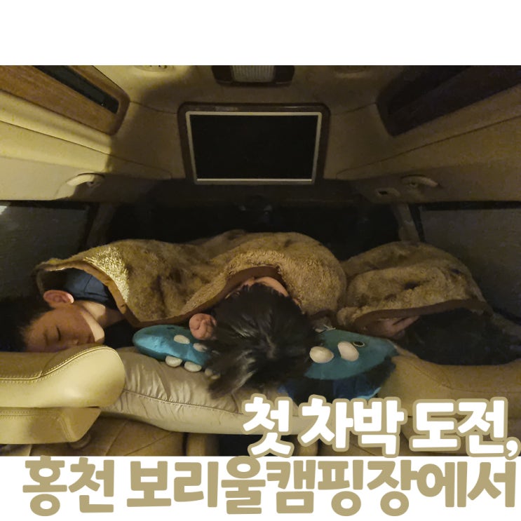  첫 차박 도전, 홍천 보리울캠핑장에서