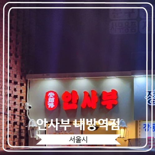 [안사부 내방역점] 방배동 맛집으로 소문이 자자한 중화요리집