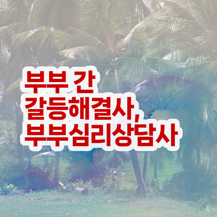  부부심리상담사자격증 , 부부심리상담사 자격증 2주 만에 준비한 방법 알아보기