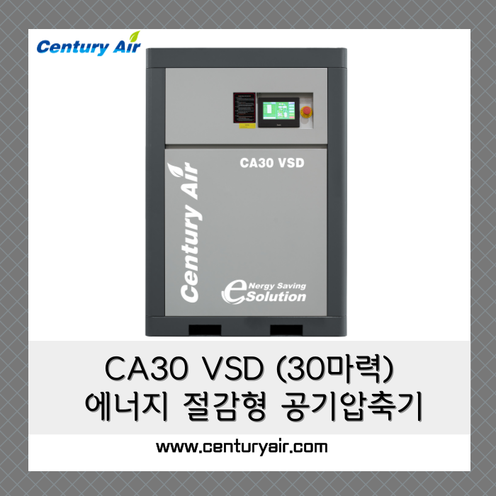  센츄리에어의 인버터 공기압축기 CA30 VSD(30마력 콤프레샤)