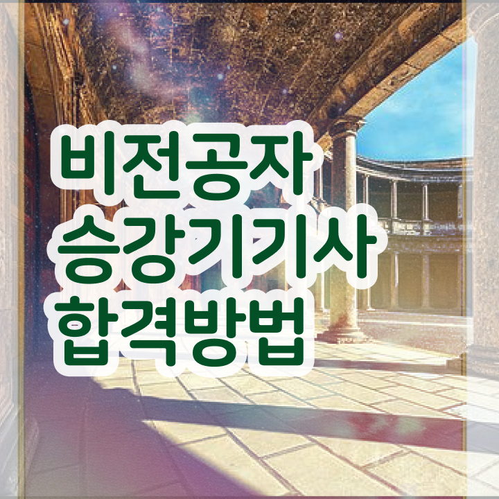  승강기기사 시험과목 승강기기사 자격증 취득 경력 없이도 성공했어요