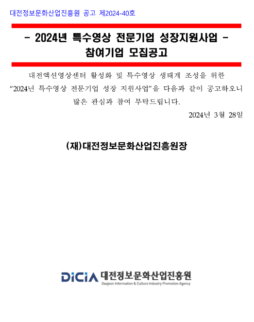 [대전] 2024년 특수영상 전문기업 성장지원사업 참여기업 모집 공고