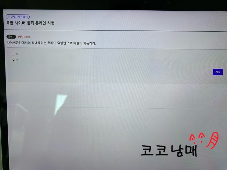  [국립통일교육원] 2024년 3기 북한 사이버 범죄 문제&정답