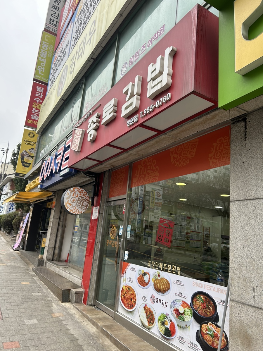 종로김밥 쌍문점 사진 1