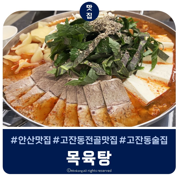  목육탕 : 혼탕가능한 밥 술집 안산 고잔동 맛집 웨이팅 없이 입장하는 꿀팁