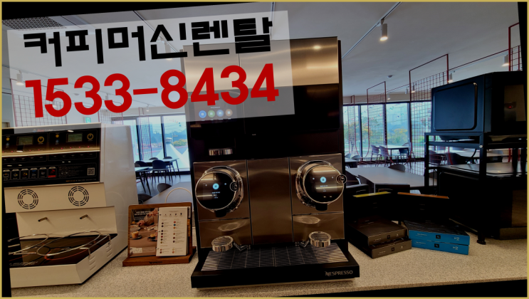  보령커피머신렌탈 아메리카노자판기커피머신렌탈/ 전국  무료신청