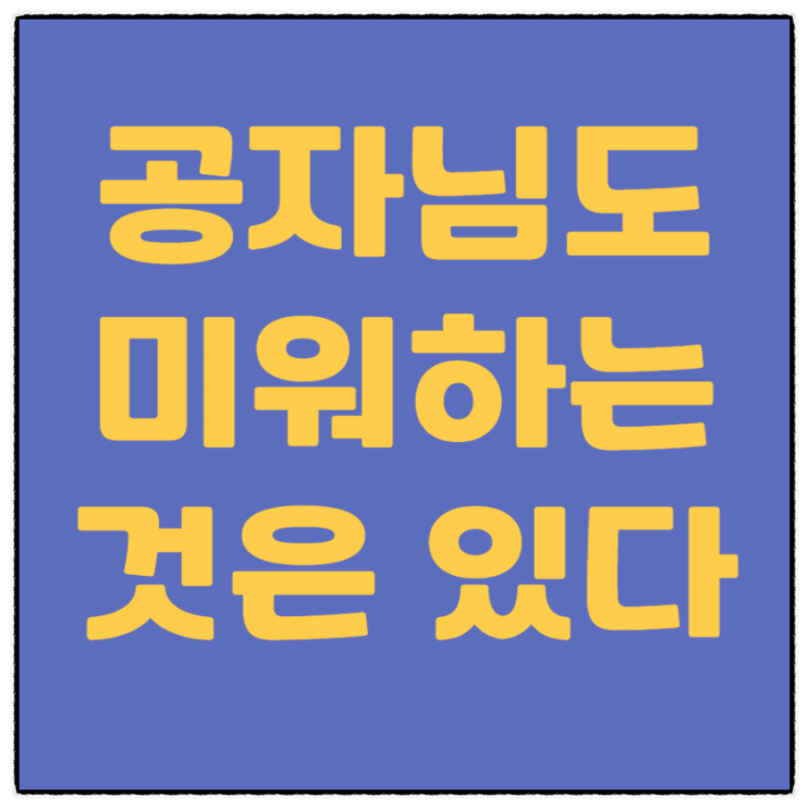  공자께서도 미워하는 것이 있다(논어_제17편(양화)_제24절)