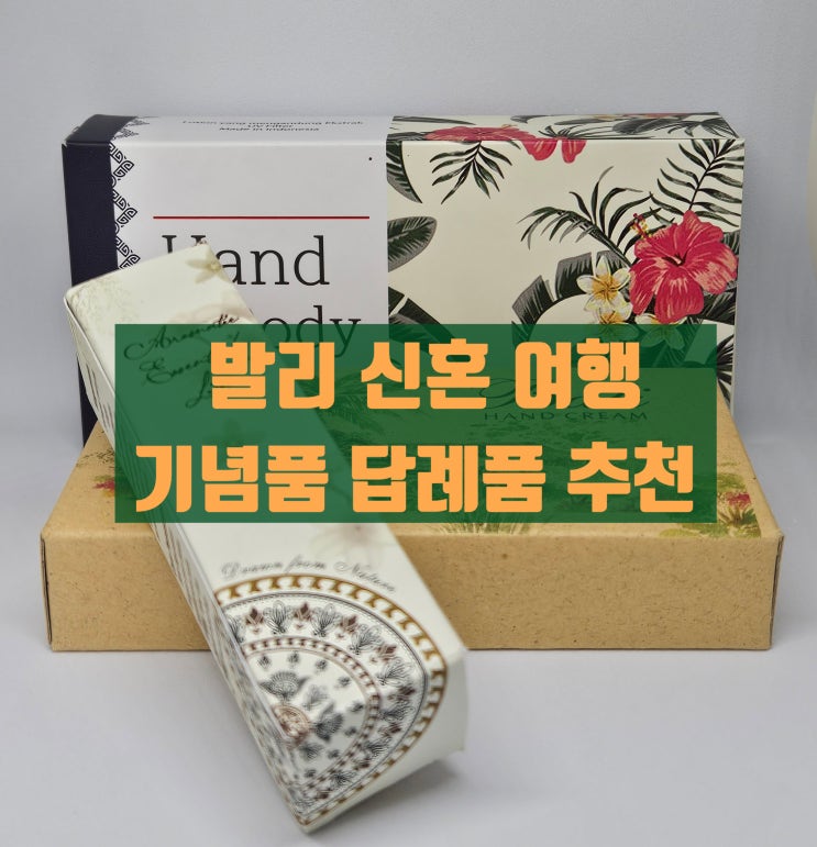  발리 신혼여행 선물 기념품 답례품 추천 /  받아보니 좋은 선물은?